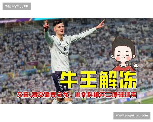 谢什科梅开二度难救主，曼联客场失分保级队