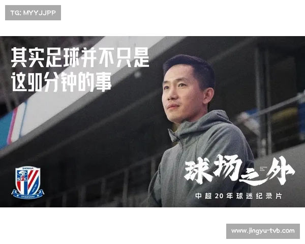 足球主题电影节开幕，体育纪录片单元受关注