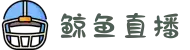 鲸鱼体育 - 全球赛事直播 - 即时足球篮球比分体育平台